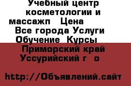 Учебный центр косметологии и массажп › Цена ­ 7 000 - Все города Услуги » Обучение. Курсы   . Приморский край,Уссурийский г. о. 